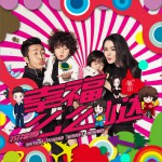 幸福么么噠 (單曲)詳情