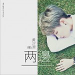 兩邊 (單曲)詳情