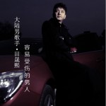 容易受傷的男人 (單曲)詳情