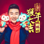 猴年大吉棒棒噠 (單曲)