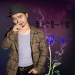 愛上你是一個錯 (單曲)詳情
