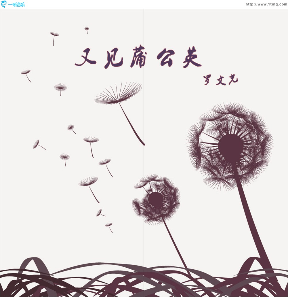 又見蒲公英 (單曲)