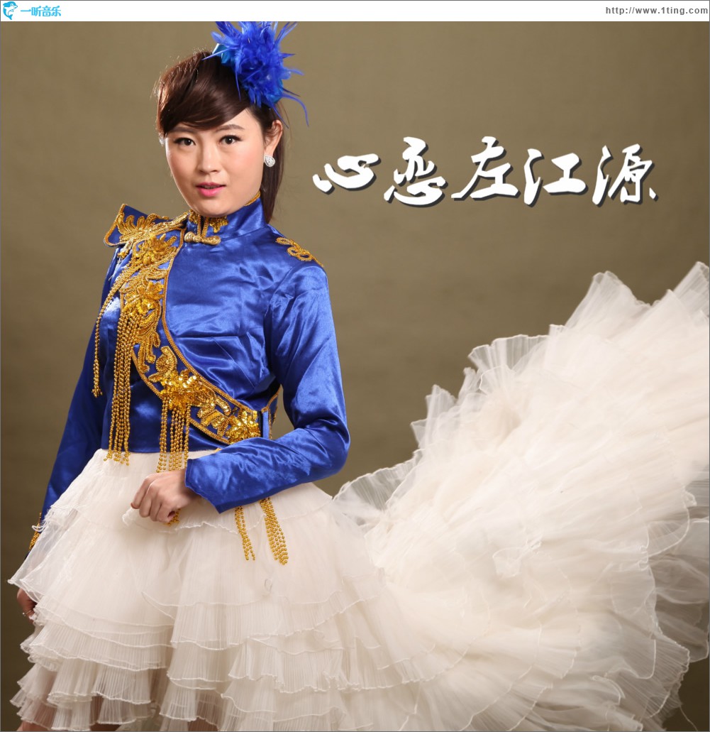 心戀左江源 (單曲)