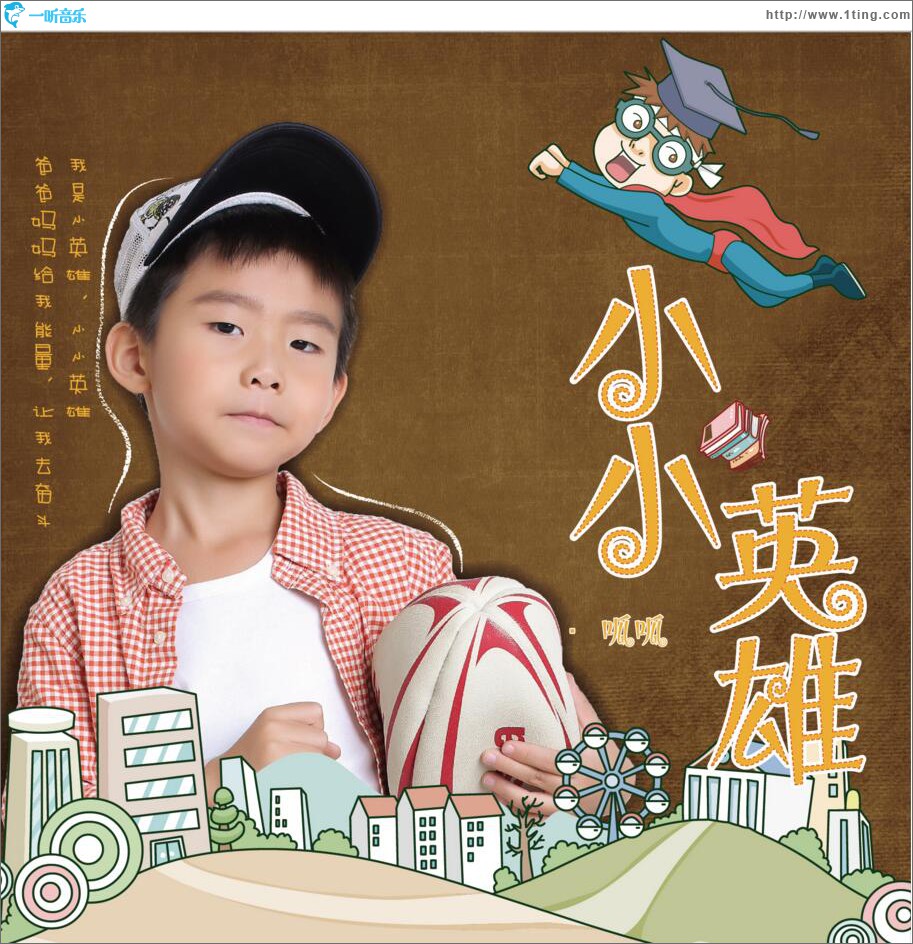 小小英雄 (單曲)