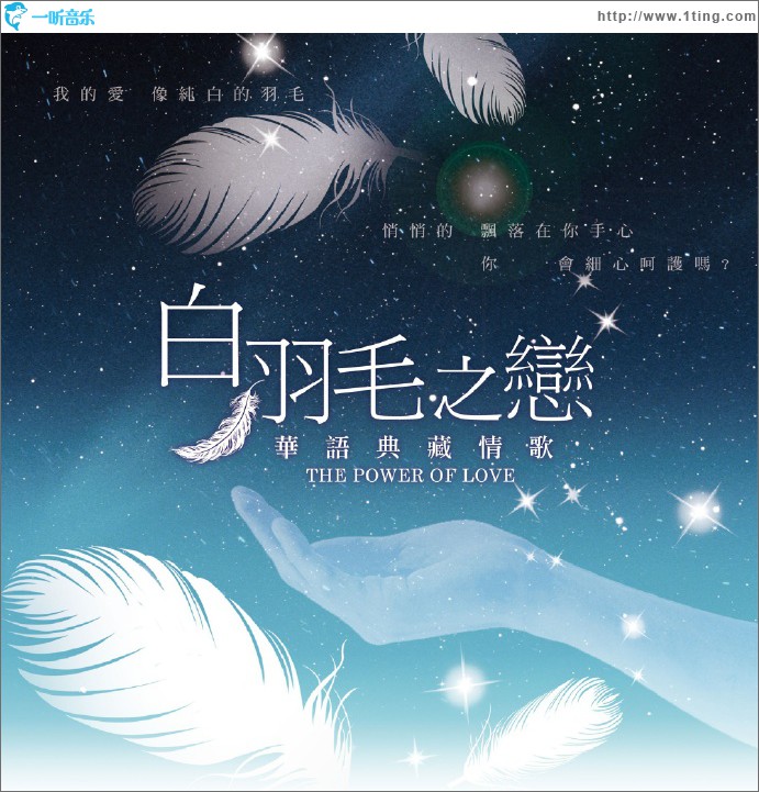 白羽毛之戀 華語典藏情歌