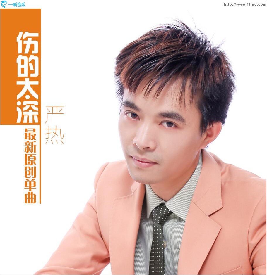傷的太深 (單曲)