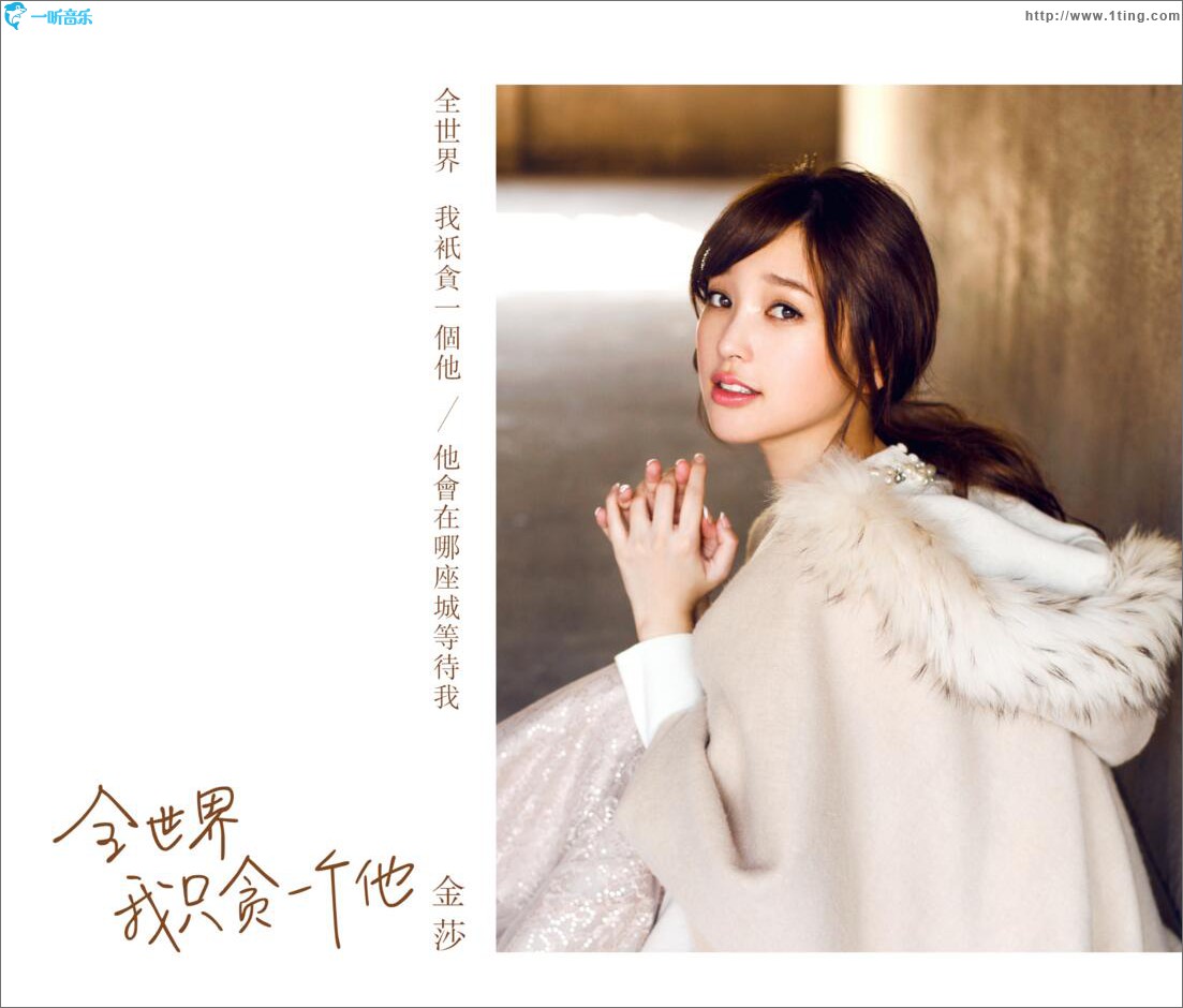 全世界我只貪一個他 (單曲)