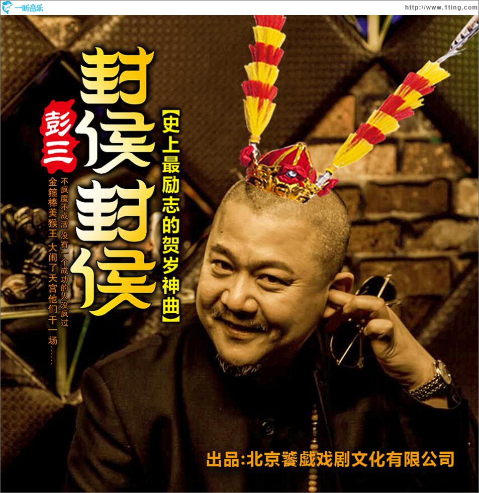 封侯封侯 (單曲)