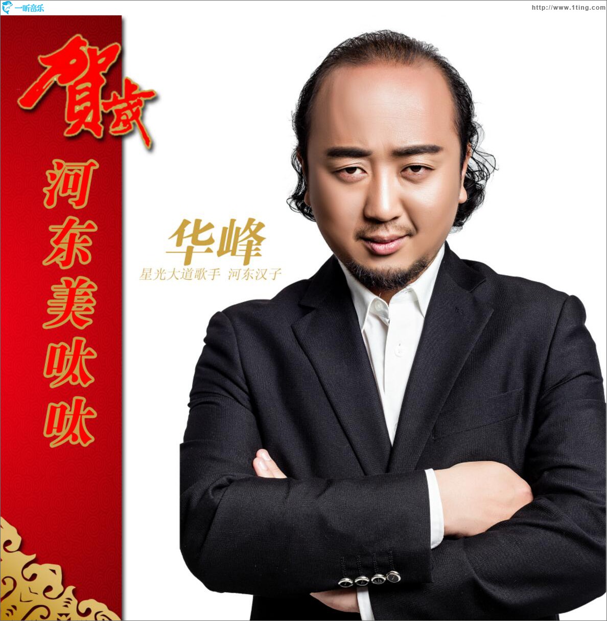河東美呔呔 (單曲)