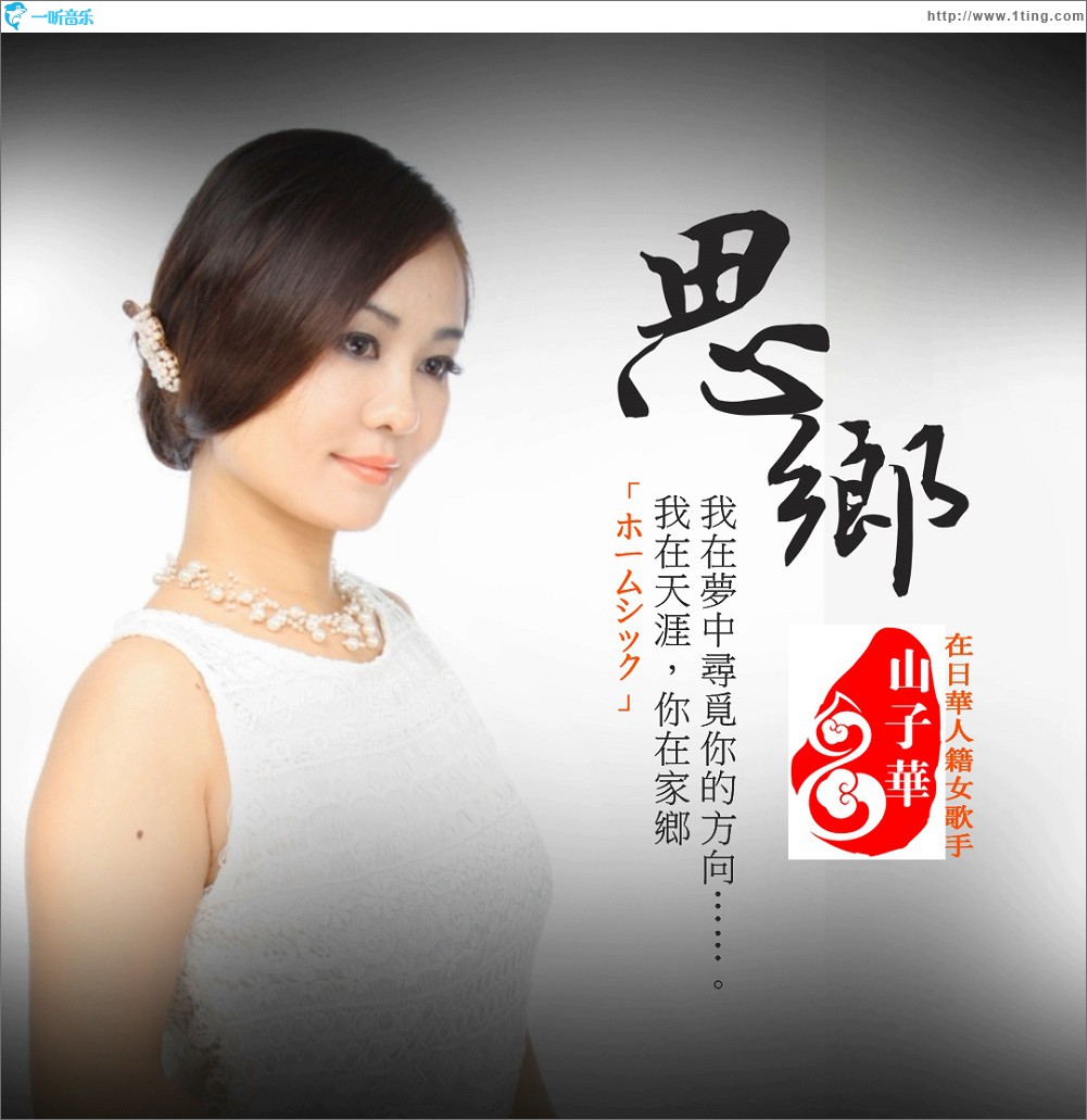 思鄉 (單曲)