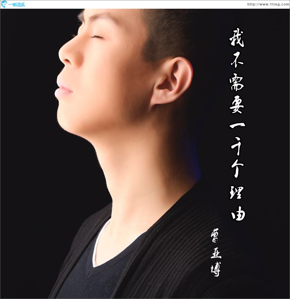 我不需要一千個理由 (單曲)