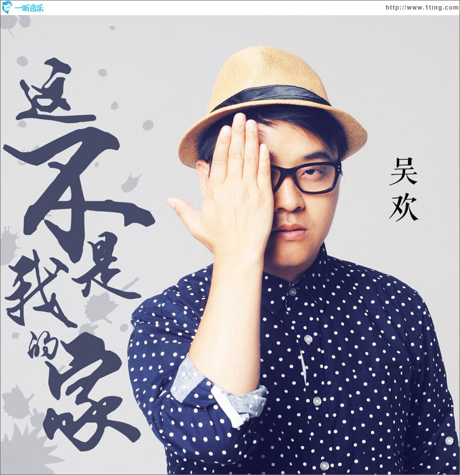 這不是我的家 (單曲)