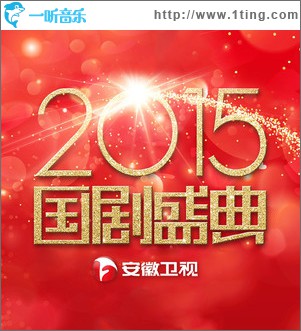 安徽衛視2015國劇盛典