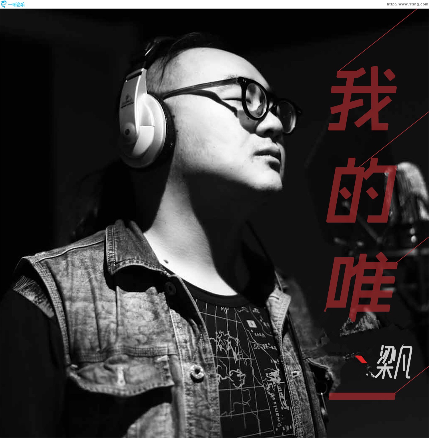 我的唯一 (單曲)