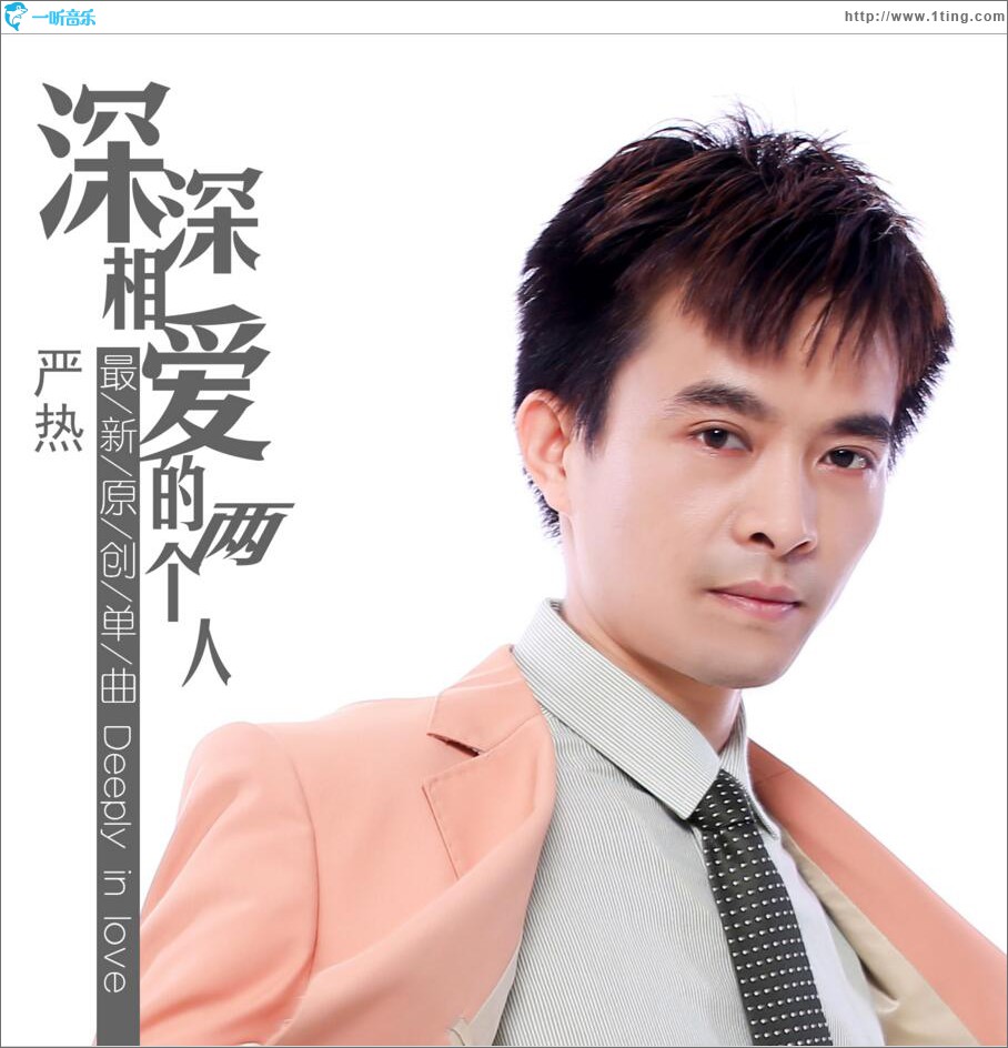 深深相愛的兩個人 (單曲)