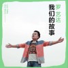 羅藝達 我們的故事 試聽