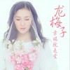 龍梅子 幸福就是愛 試聽