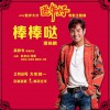 譚詠麟 棒棒噠 (電影《過年好》主題曲) 試聽