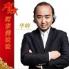 華峰 河東美呔呔 (伴奏) 試聽