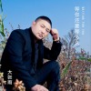 大張雨 等你還要等多久 試聽