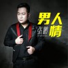 張城瑋 男人情 試聽