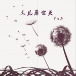 又見蒲公英 (單曲)詳情