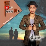 你愛上了有錢的男人 (單曲)詳情