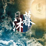 日暮月沐 (EP)詳情