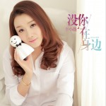 沒你在身邊 (單曲)詳情