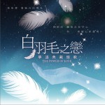白羽毛之戀 華語典藏情歌