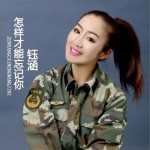 怎樣才能忘記你 (單曲)詳情
