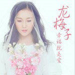 幸福就是愛 (單曲)