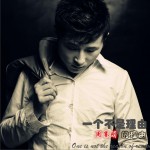 一個不是理由的理由 (單曲)詳情