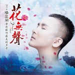 花無聲 (單曲)詳情