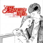 愛是相互依靠 (單曲)詳情