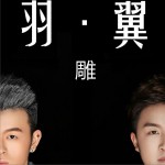 雕 (單曲)詳情