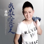 我最愛的人 (單曲)詳情