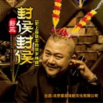 封侯封侯 (單曲)詳情