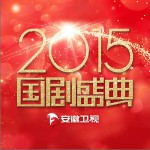 安徽衛視2015國劇盛典