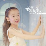 我愛我的家 (單曲)詳情