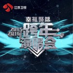 江蘇衛視 2016 跨年演唱會