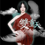 雙重天 (單曲)詳情