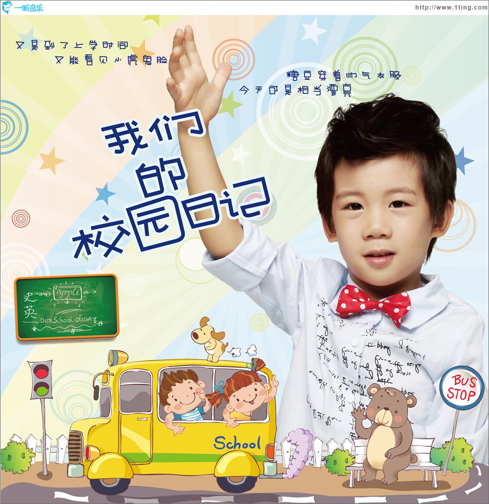 我們的校園日記 (單曲)