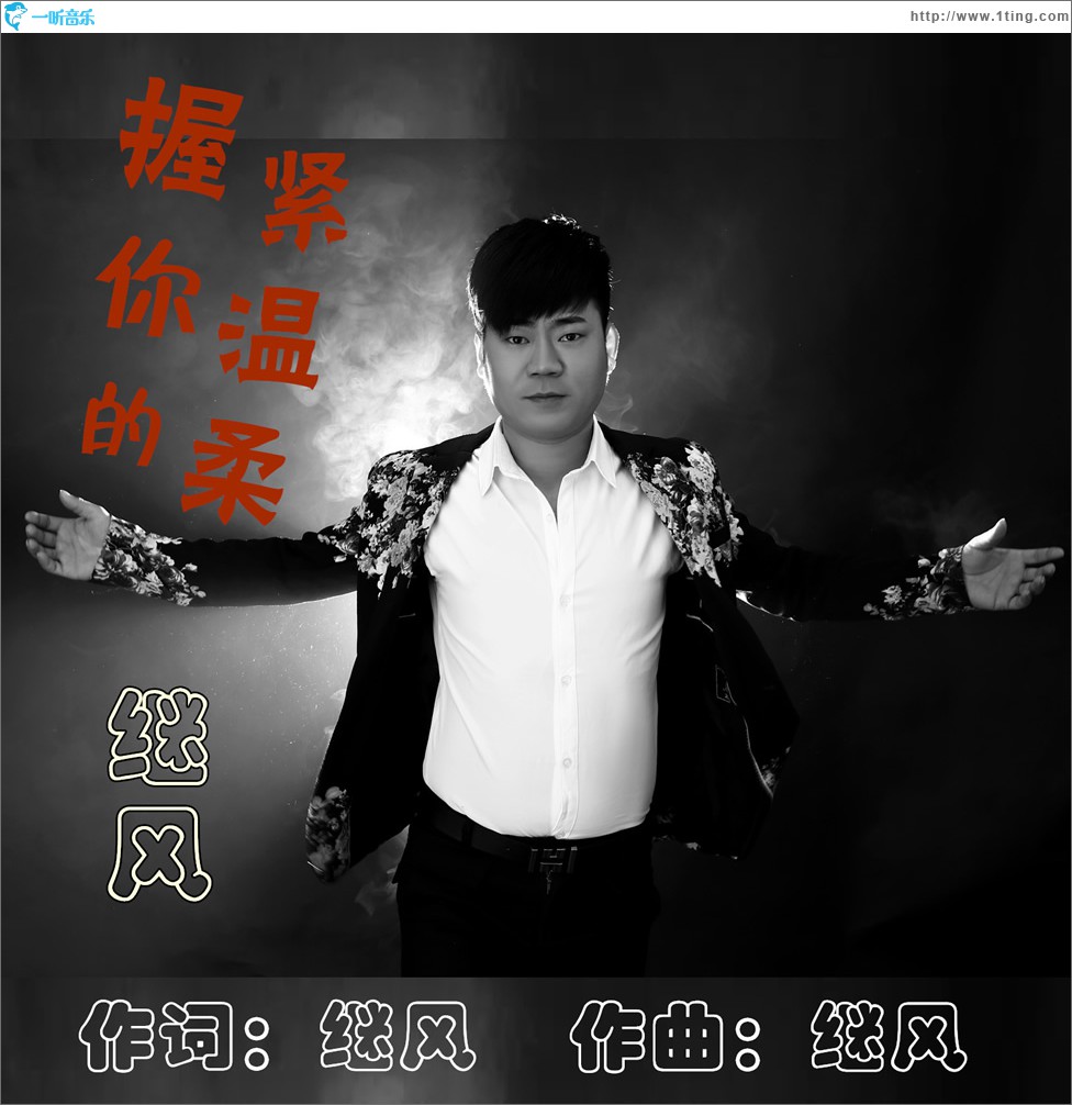 握緊你的溫柔 (單曲)