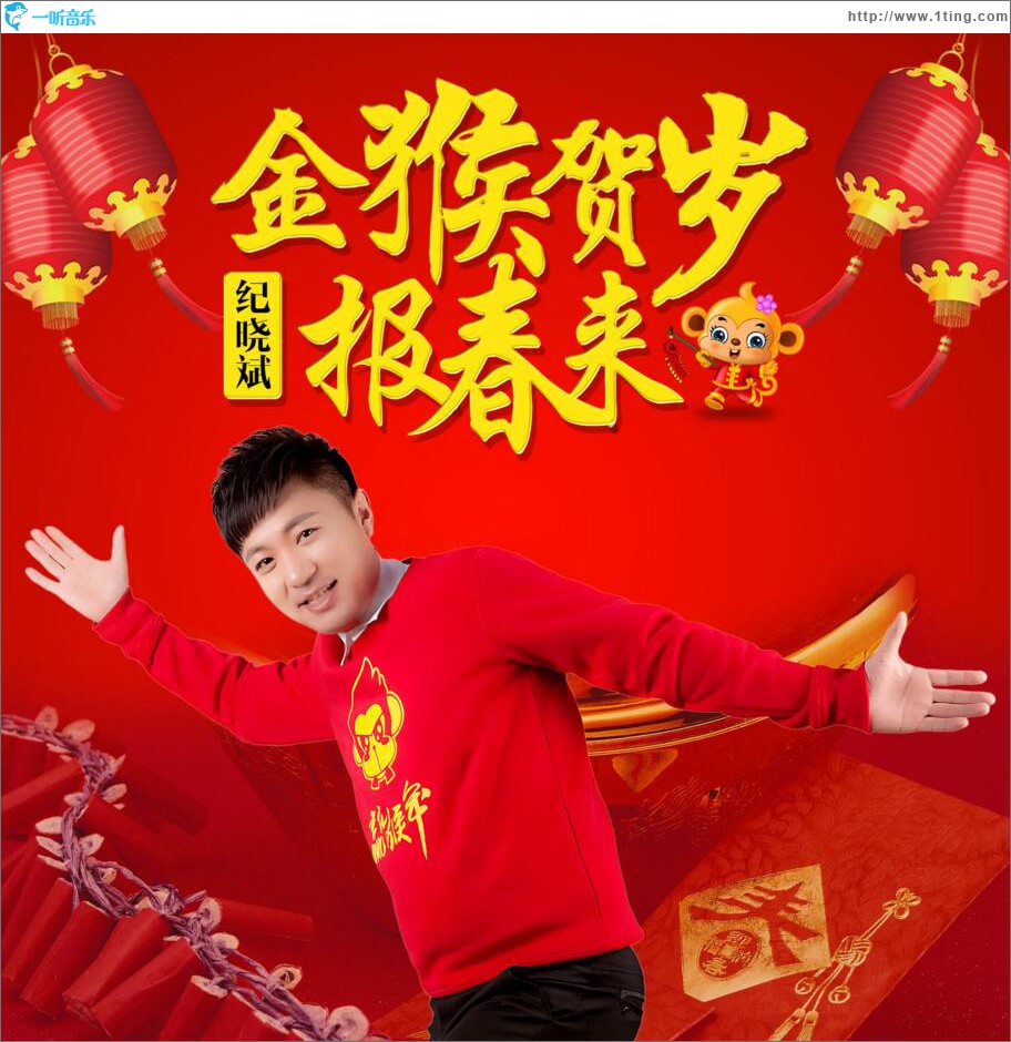 金猴賀歲報春來 (單曲)
