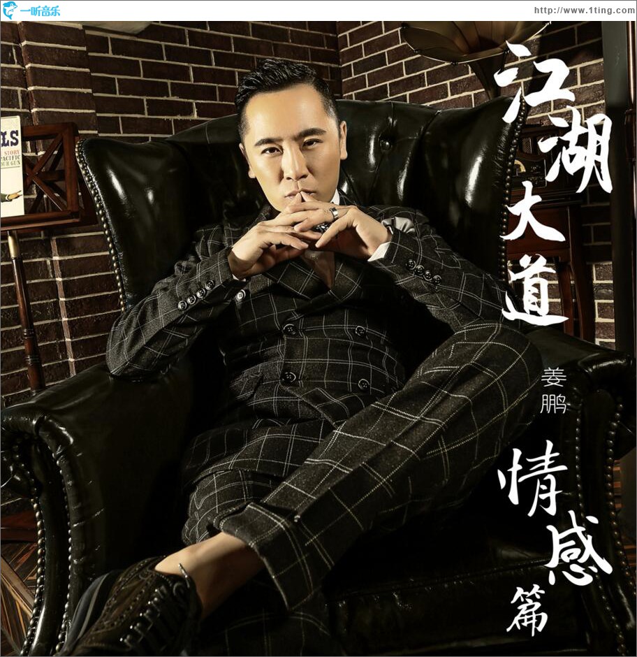 江湖大道 情感篇 (EP)