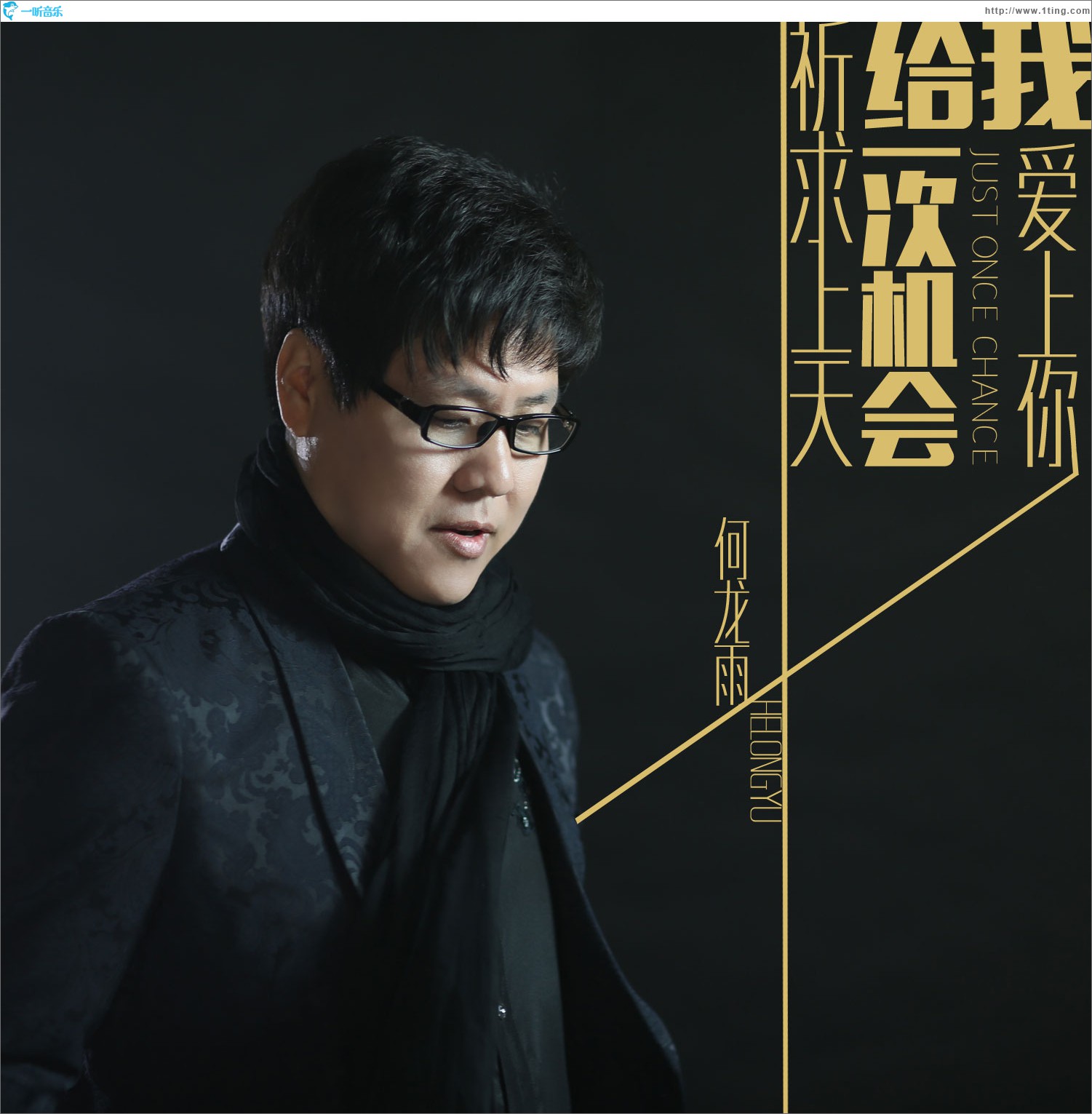 祈求上天給我一次機會愛上你 (單曲)