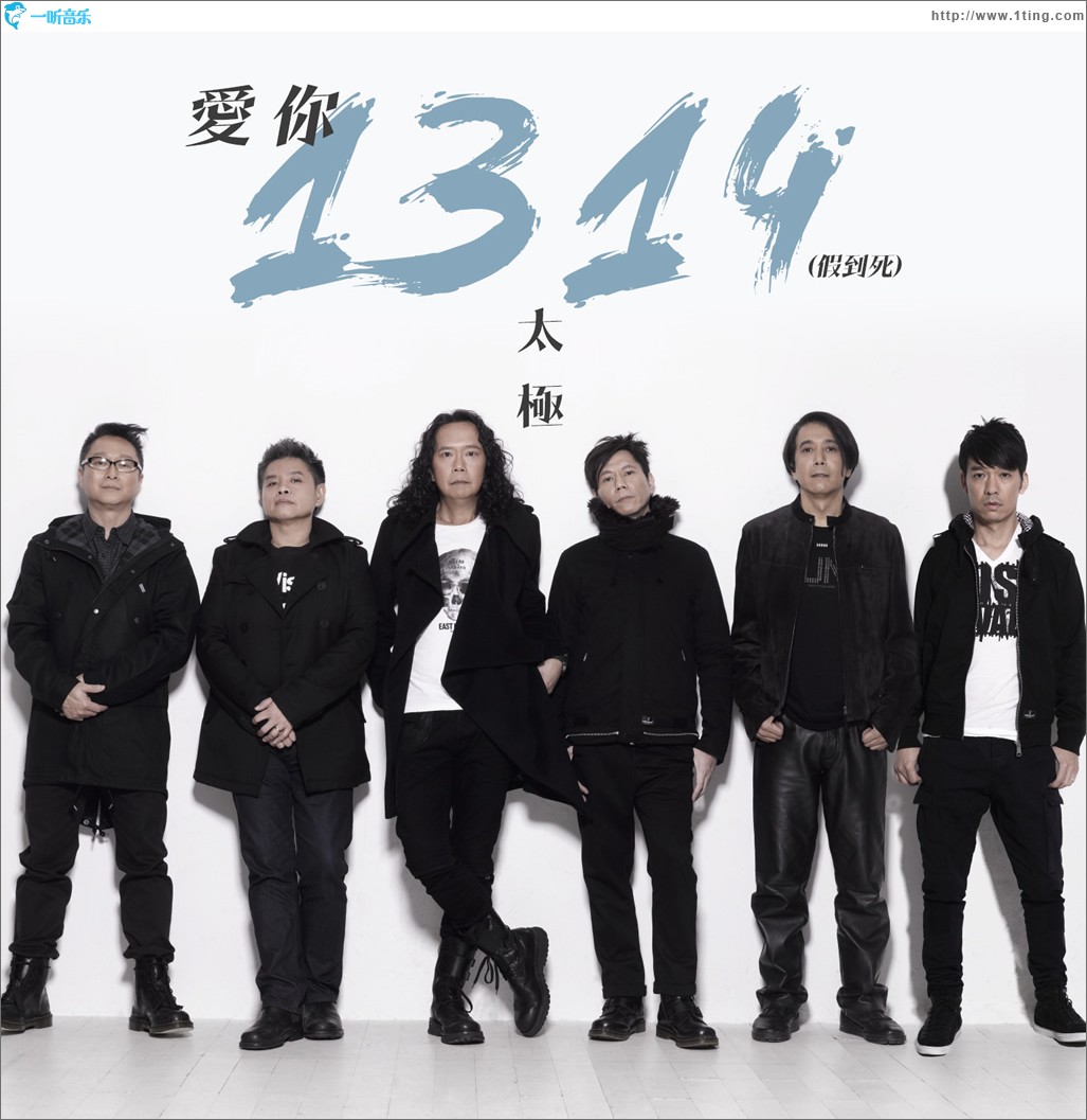 愛你1314 (假到死) (單曲)