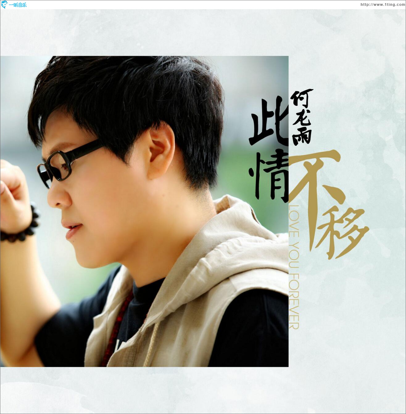 此情不移 (單曲)