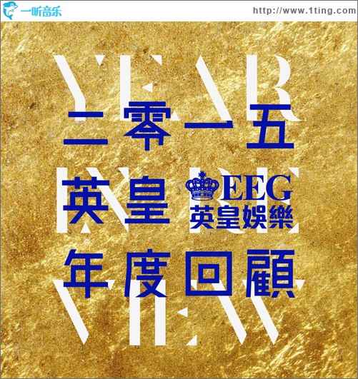 2015 英皇年度回顧